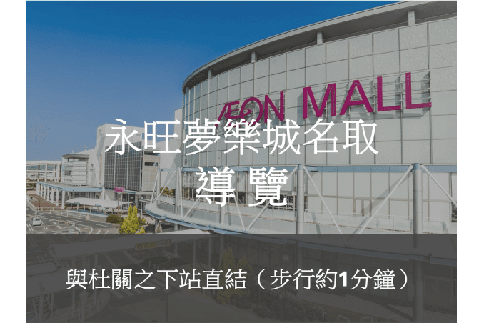 永旺夢樂城名取導覽