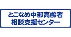 Tokoname Chubu Koureisya Soudan Shien Center