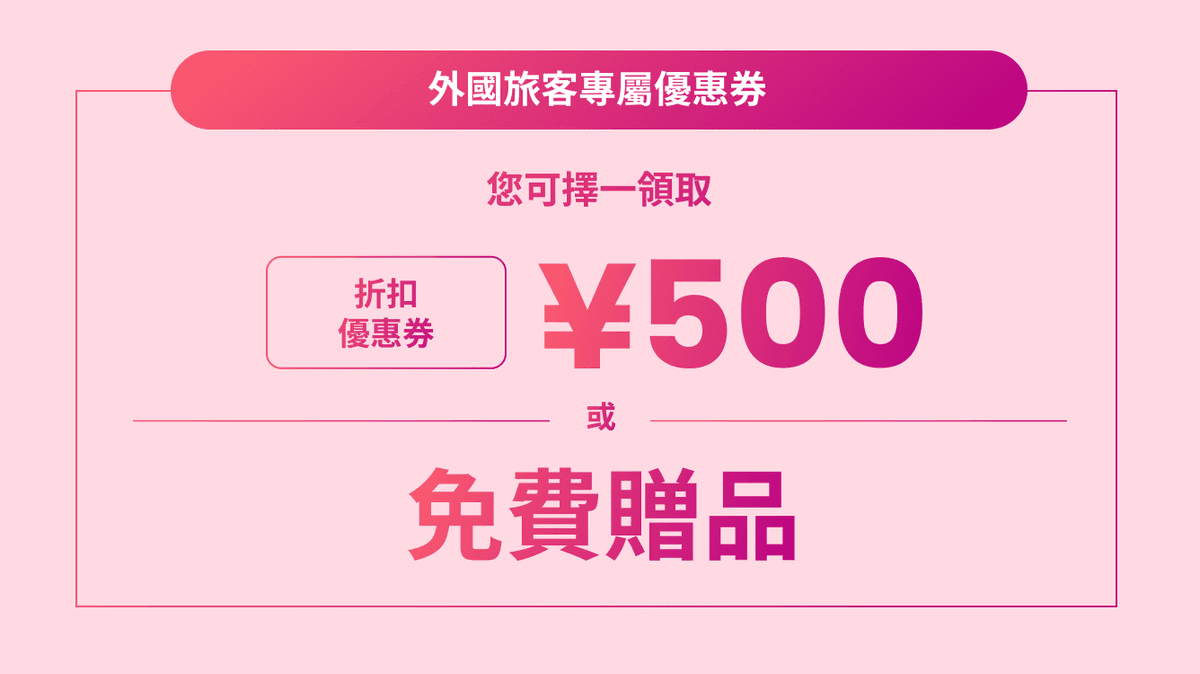您可擇一領取 折扣優惠券¥500 或 免費贈品