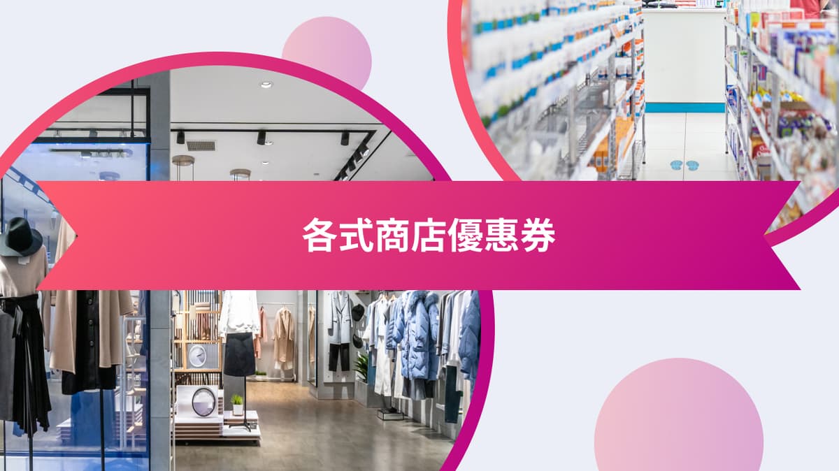 各式商店優惠券