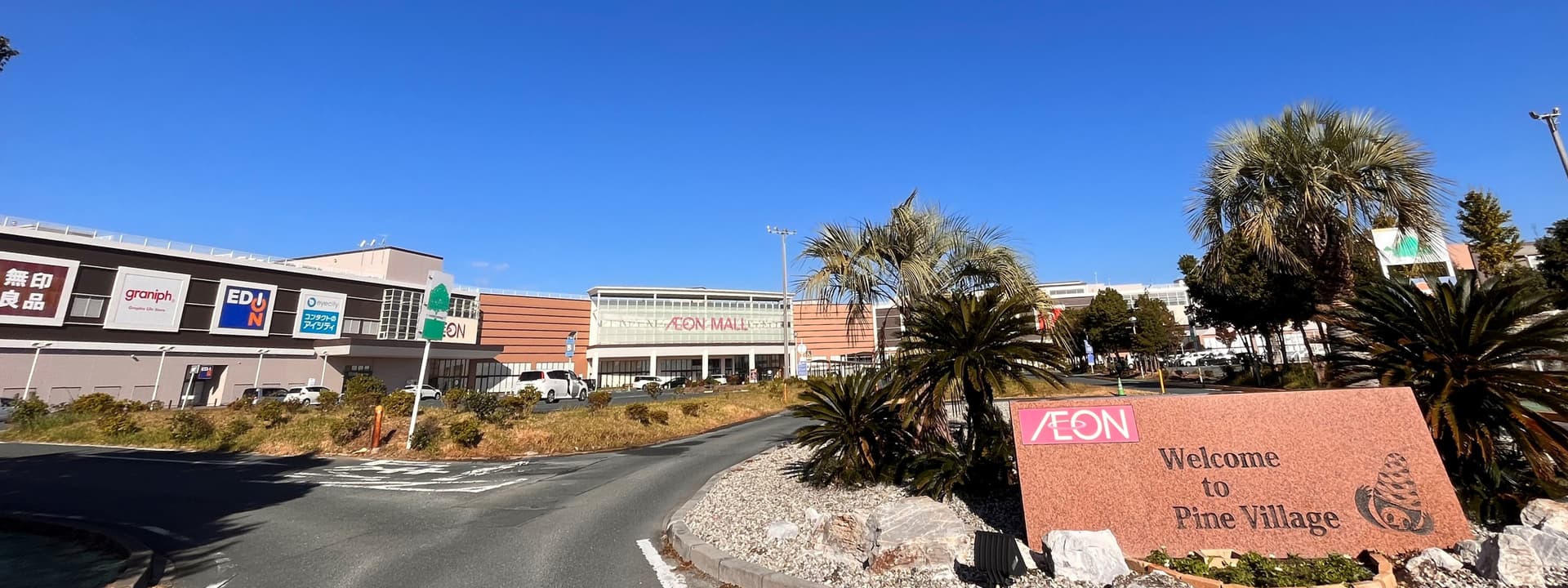 永旺夢樂城浜松市野