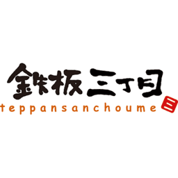 teppan sanchoume