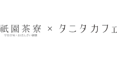 Kyoto Gion Saryo × TANITA CAFÉ