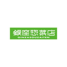 ginza souzaiten