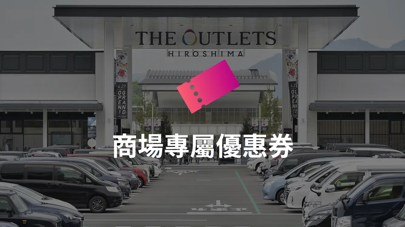 商場專屬優惠券