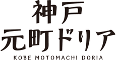 KOBE MOTOMACHI DORIA
