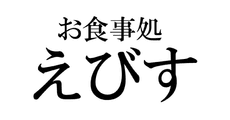 Restaurant Ebisu(in MAGO no YU)