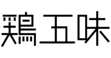 Torigoaji