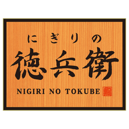 NIGIRI NO TOKUBE