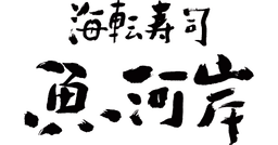 Kaiten Zushi Uogashi