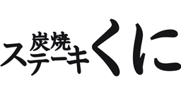 Steak KUNI